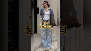 청바지 코디는 이렇게 하면 세련되고 멋스러워요 #청바지 #중년패션코디 #중년여성코디 #데일리룩코디