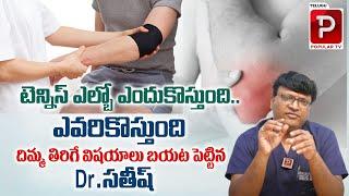 టెన్నిస్ ఎల్బో ఎందుకొస్తుంది| Tennis Elbow Causes, Signs and Symptoms | Dr Sathish | Andro9 Hospital