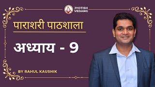 VEDIC JYOTISH COURSE CLASS 9 | Parashari Jyotish by Rahul Kaushik