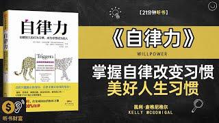 《自律力》掌握自律力，改变习惯，实现个人目标，走向成功·提升自我控制能力，帮助你达成目标，实现个人成长·听书财富ListeningtoForture