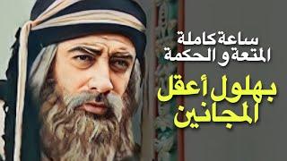 فيلم بهلول أعقل المجانين - ساعة من الضحك و المتعة - بطولة اندريه سكاف