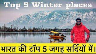 Top 5 winter tourist places in india | top 5 tourist places | winter best tourist place #youtuber