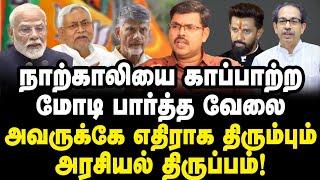 NDA-வின் 293 எம்பிக்களுக்கு ஆப்பு| மோடிக்கு எதிராக உத்த உத்தவ்தாக்ரே வகுத்த வியூகம்| Jr Kotteswaran