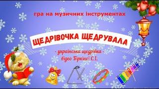 Гра на музичних інструментах "Щедрівочка щедрувала" - українська щедрівка.