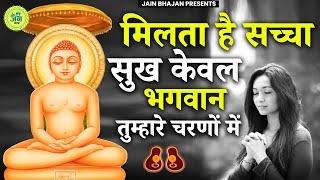 मिलता है सच्चा सुख केवल भगवान तुम्हारे चरणों में | Milta Hai Sacha Sukh Kewal Bhagwan Tumhare | Jain