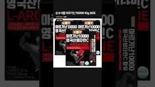 하루 한 포로 혈관 활짝! 아르기닌 10000 진짜 효과? #shorts