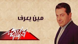 Meen Yeaaraf - Farid Al-Atrash مين يعرف  - فريد الأطرش