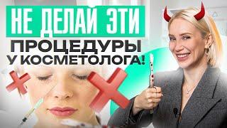 7 самых опасных процедур в косметологии. Оправдан ли риск?