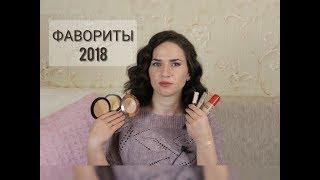 ТОП ФАВОРИТОВ ЗА 2018 ГОД ! Yves Rocher, NYX, Catrice...