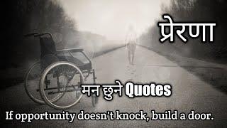 प्रेरणा || Motivational Lines || मन छुने भनाईहरू ||Abinash Upreti