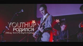 Источник Жизни - Родился (Hillsong - Born Is The King)