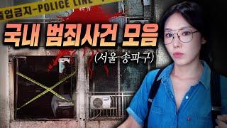 당신의 이웃에게 벌어진 그날의 참극..국내 범죄사건 모음 2시간 연속재생