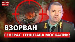 Почему убили генерала Москалика?