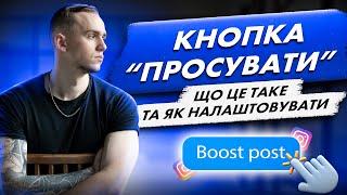 Кнопка "Просувати". Кому підійде? Як запустити рекламу з телефона? Отримав 1800 підписників по 0.13$