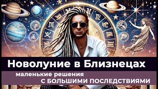 Гороскоп. Новолуние, которое ведет к солнцестоянию. Новолуние в Близнецах 2025 г.