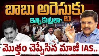 YS Jagan on CBN Arrest: బాబు అరెస్టుకి ఎన్ని కుట్రలో | మొత్తం చెప్పేసిన మాజీ IAS | ఫైళ్ల మాయం AP 175