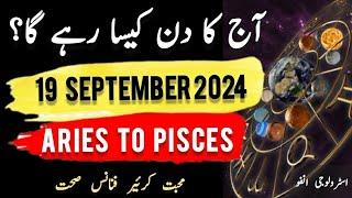 19 September  2024 || آج کا دن کیسا رہے گا؟ | Today Horoscope |Daily|| #ajkadin #horoscope