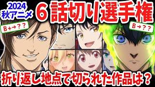 2024秋アニメ６話切り選手権！半分も見たのに「価値なし」と評価された作品は？ネット上で酷評されてるあの作品も評価！