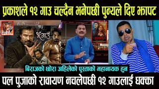 Prakash Subedi ले १२ गाउलाई खिस्याएपछी पुन्य जंगिए || रावायण नचलेपछी १२ गाउलाई धक्का Paul, Pooja रोए