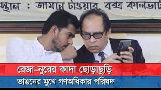 রেজা-নুরের কাদা ছোড়াছুড়ি, ভাঙনের মুখে গণঅধিকার পরিষদ | News zonebd