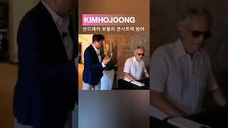 김호중 이탈리아에서 안드레아보첼리 30주년 기념  #김호중_안드레아보첼리30주년_무대선다#김호중_세계적인거장안드레아보첼리_콘서트합류​#김호중 #KIMHOJOONG #shorts