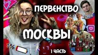 ПЕРВЕНСТВО МОСКВЫ || 1 ЧАСТЬ || Много шуток с Лилей || Мария Лось