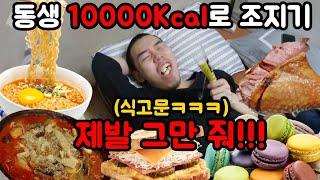 절대 살 안찌는 동생 10,000칼로리로 돼지 만들기ㅋㅋㅋㅋ