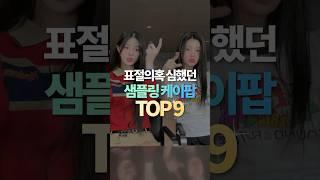 표절의혹 심했던 샘플링 케이팝 TOP9