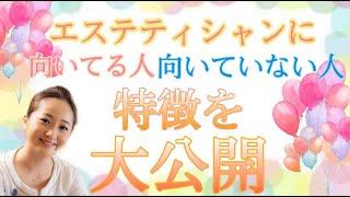 【すごいエステ】エステティシャンに向いてる人と向いていない人の特徴！