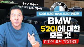 BMW 520i에 모든 것 이 영상만 보시면 됩니다 프로모션도 대박입니다