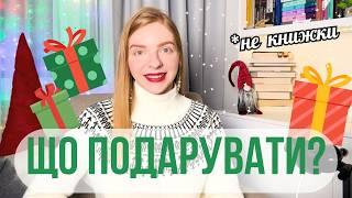 Ідеї подарунків для книголюбів | Що подарувати на свята? |  Подарунковий гід