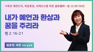 금요철야 | 임은진 사모 | 내가 예언과 환상과 꿈을 주리라 | 에스더기도운동 | 24.9.6