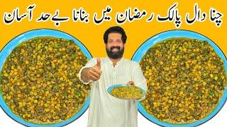 How To Make iftar Special Dal Palak Recipe | دال پالک | दाल पलक | Ramzan 2022 | BaBa Food RRC