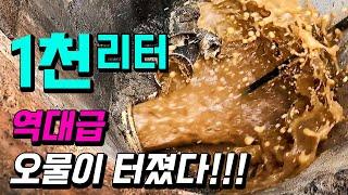 빌라 하수구 막힘으로 발생한 역대급 오물 터짐! (82화) | 하수구공식TV