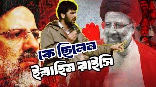 কে ছিলেন  ইব্রাহিম রাইসি | Who was Ebrahim Raisi | Biography | Information | Iran |