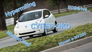 Активация режима СУПЕР-ЭКО nissan leaf env200