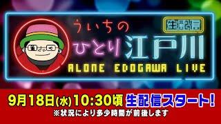 ボートレース【ういちの一人江戸川生配信　第15回】