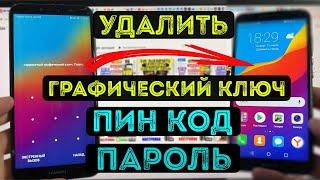 Hard reset Honor 7C Удалить графический ключ Пароль Пин код