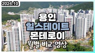 2024년 10월 용인 힐스테이트 몬테로이 공사현장 영상 모현힐스 (드론 부동산 임장)