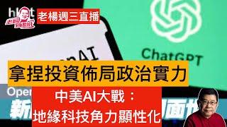 老楊週三直播 今日報刊摘要  中美AI大戰已然展開序幕，梁文鋒未出席巴黎AI峰會，顧方明質疑李克強死因被判刑取消退休待遇，中美貿易戰升級，其他時政話題，歡迎互動交流