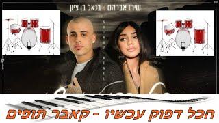 הכל דפוק עכשיו | קאבר תופים @BenelBenzion @ShirazAvrahamOfficial