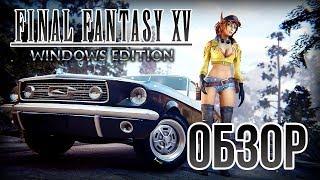 Обзор Final Fantasy XV