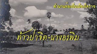 ท้าวปาจิตนางอรพิม ตำนานท้องถิ่นเมืองโคราช