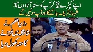 PML N Jalsa In Shangila l Prime Minister M Shahbaz Sharif Huge Announcement In Power Show