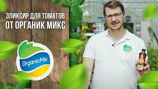 Эликсир для томатов от Органик Микс / Подробно о продукции Органик микс