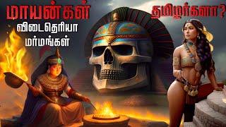 மாயன்கள் செய்த கொடூரமான காரியம் | மாயன்கள் தமிழர்களா ? |  mayans history tamil | mayan civilization