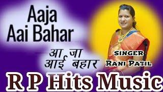 Aaja Aai Bahar Dil | आ जा आई बहार दिल #Rani patil #songs #superhit