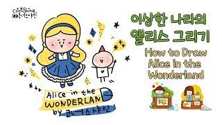 [그리기 쉬운 캐릭터] 이상한 나라의 앨리스 그리기 How to draw Alice in the Wonderland Cute and Easy