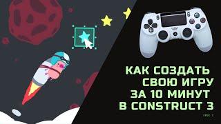 Игра на Construct 3 за 10 минут | Как создать игру за 10 минут