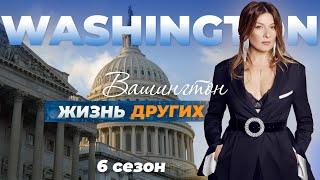 Вашингтон - США | Жизнь других | 05.12.2021